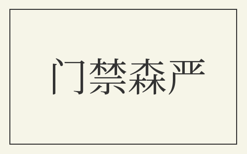 门禁森严