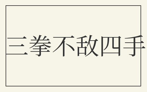 三拳不敌四手
