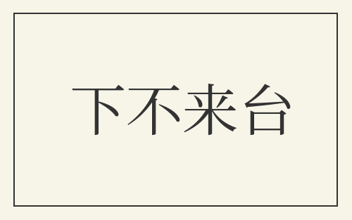 下不来台