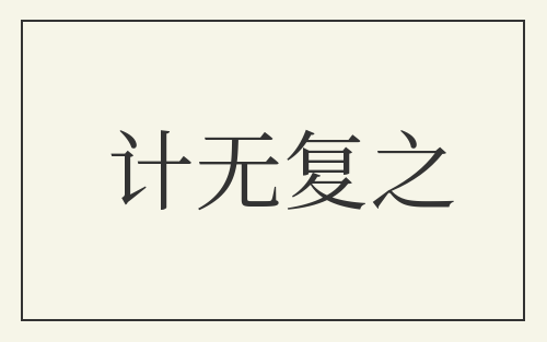 计无复之