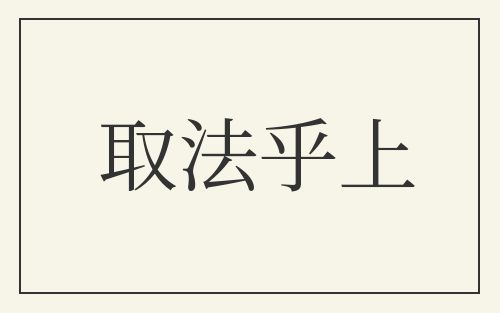 取法乎上