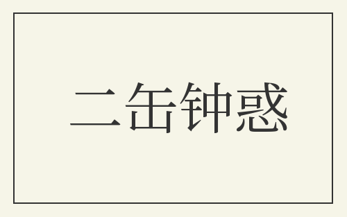 二缶钟惑