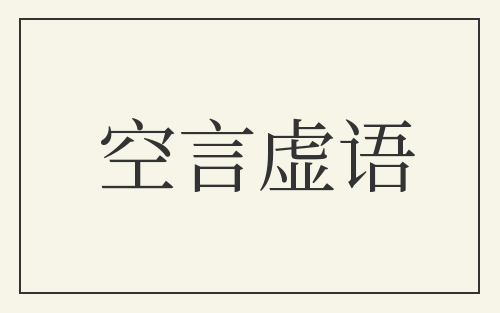 空言虚语