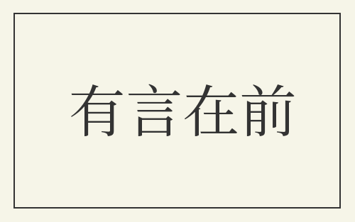 有言在前