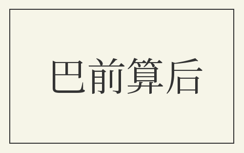 巴前算后