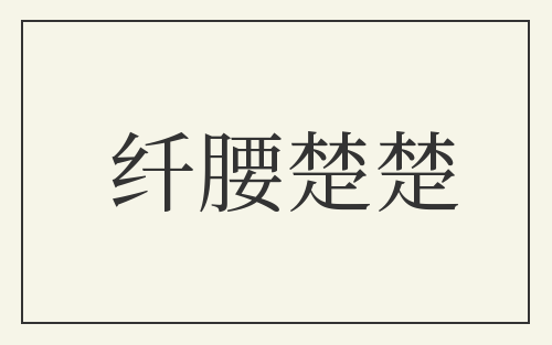 纤腰楚楚