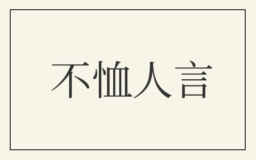 不恤人言