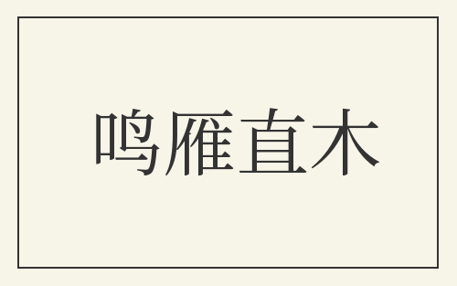 鸣雁直木