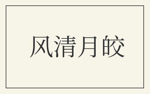 风清月皎