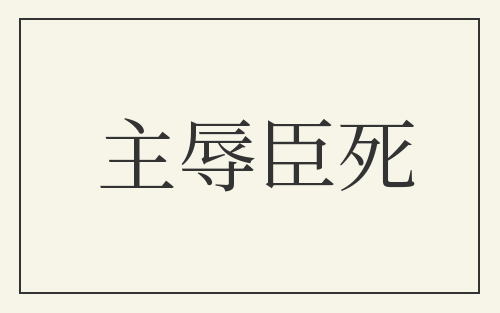主辱臣死