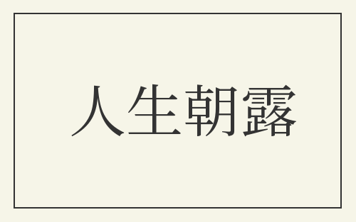 人生朝露