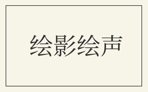 绘影绘声