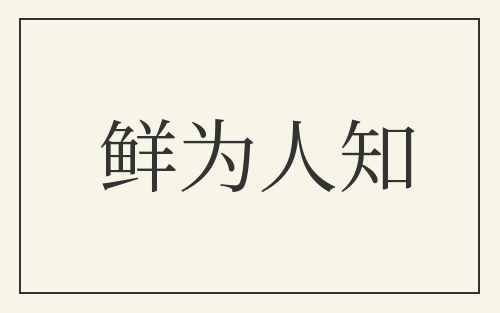 鲜为人知