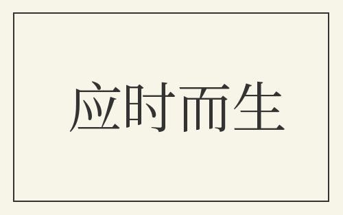 应时而生