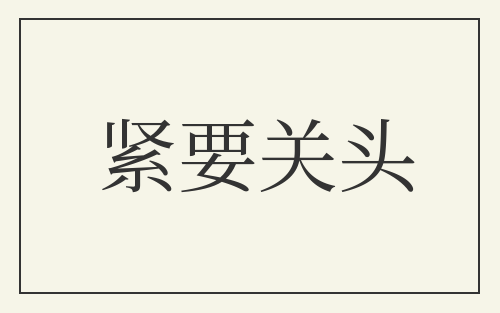 紧要关头