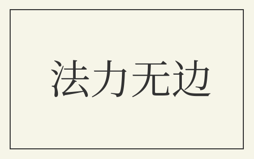 法力无边