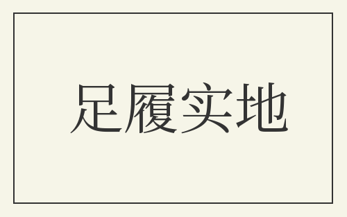 足履实地