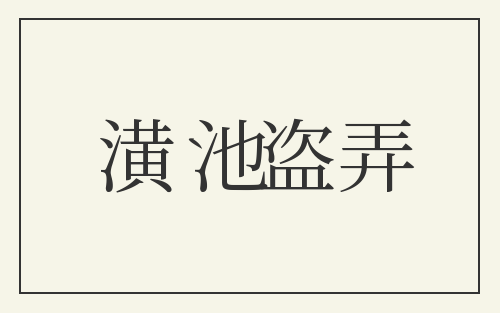潢池盗弄