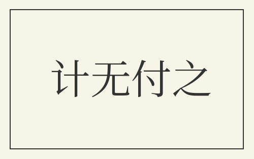 计无付之