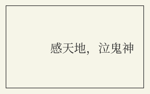 感天地，泣鬼神