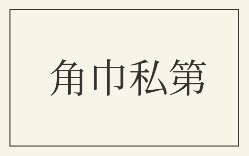 角巾私第
