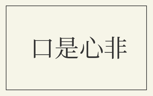 口是心非