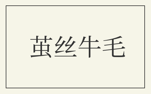 茧丝牛毛