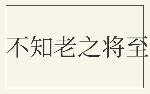 不知老之将至