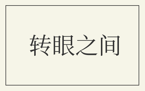 转眼之间