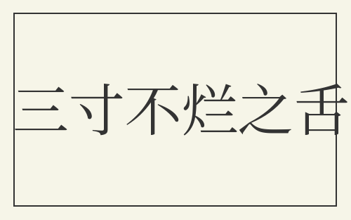 三寸不烂之舌