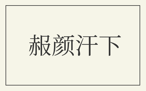 赧颜汗下