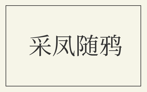 采凤随鸦