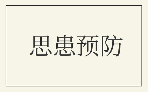 思患预防