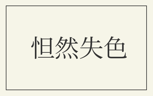 怛然失色