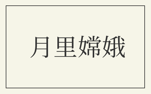 月里嫦娥