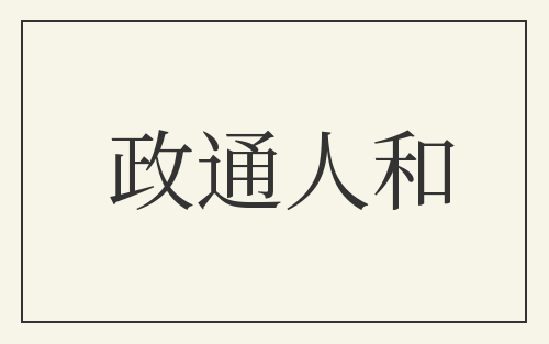 政通人和