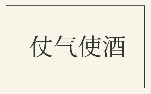 仗气使酒