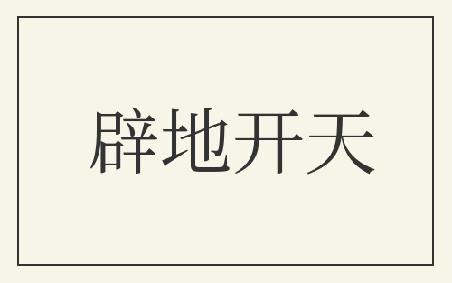 辟地开天