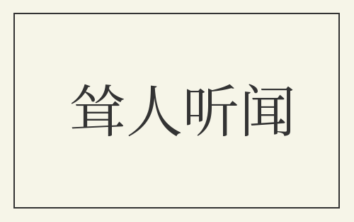 耸人听闻
