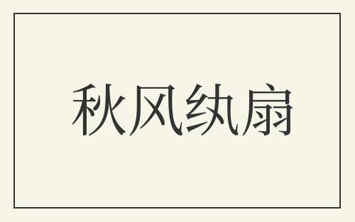 秋风纨扇