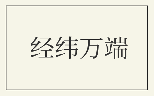 经纬万端
