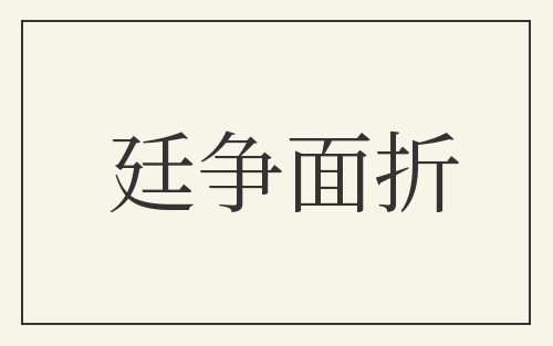 廷争面折