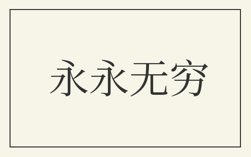 永永无穷