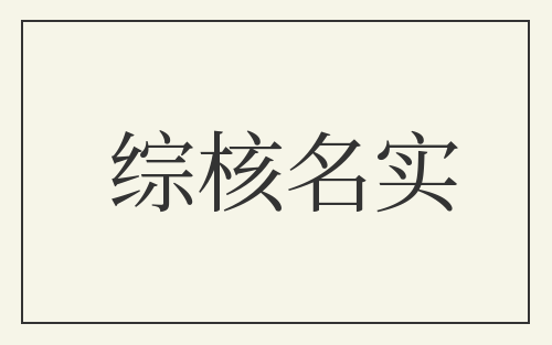 综核名实