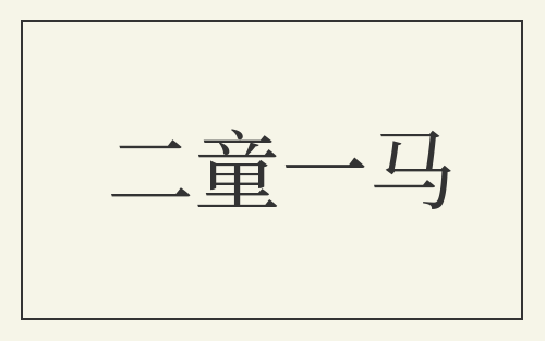 二童一马