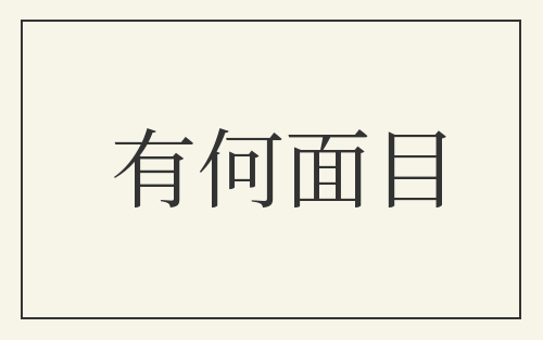 有何面目
