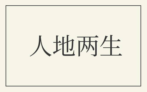 人地两生