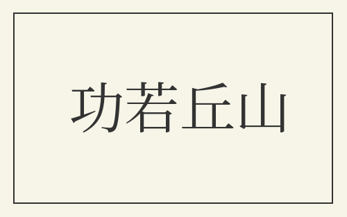 功若丘山