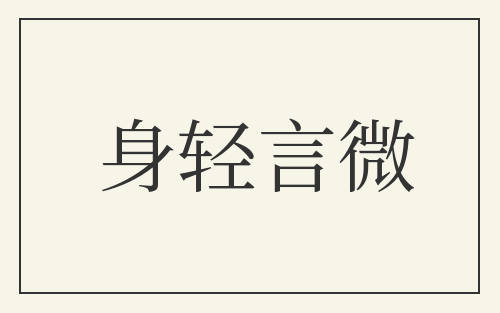 身轻言微