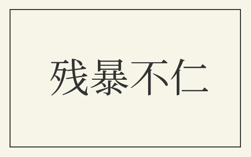 残暴不仁
